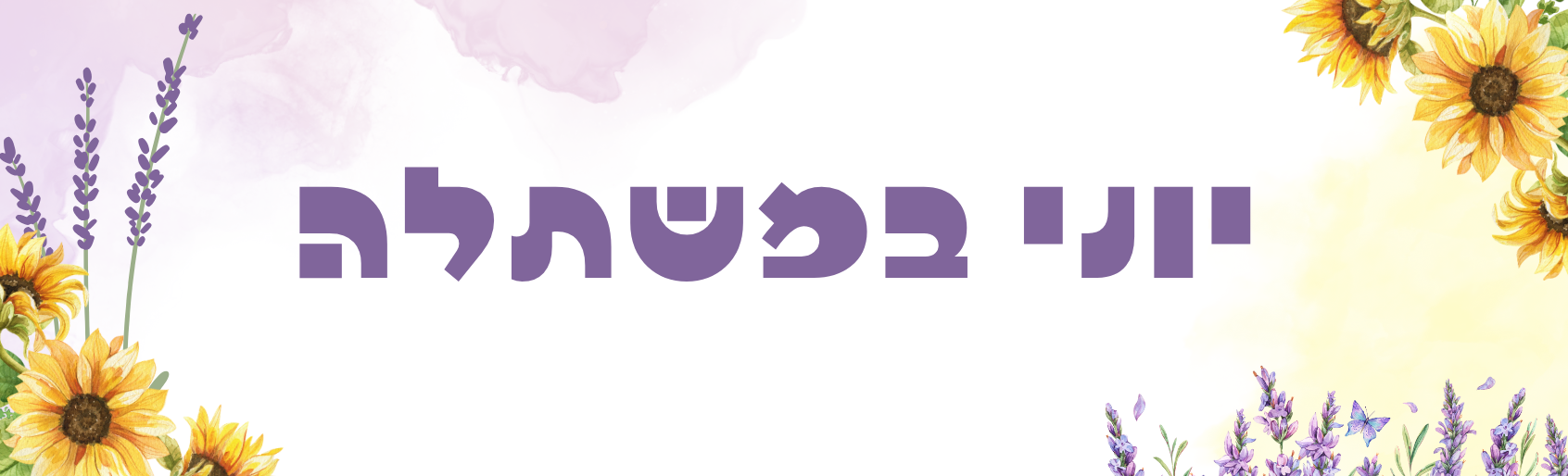 Copy of ניוזלטר סוף מאי- מלחמה (4) Copy of ניוזלטר סוף מאי- מלחמה (4)