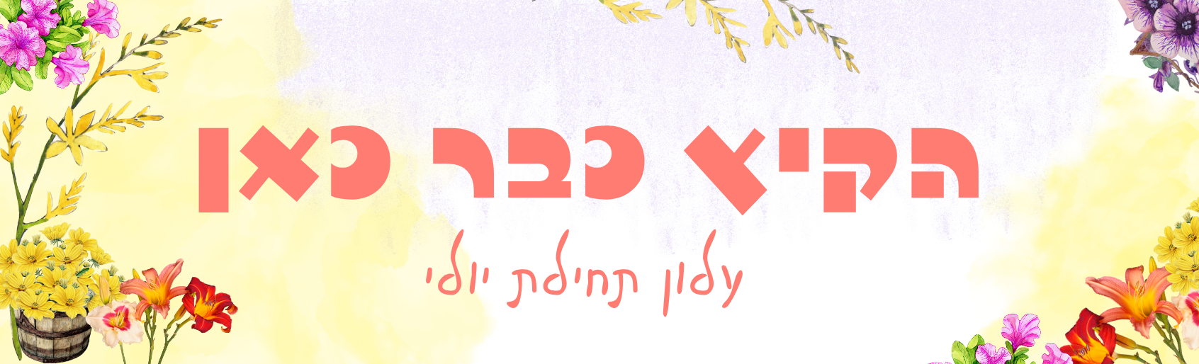 ניוזלטר יולי ניוזלטר יולי