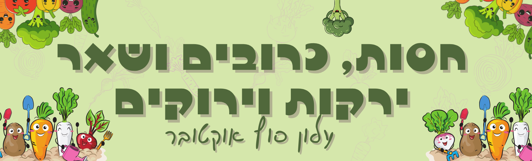 _ניוזלטר סוף אוקטובר (1)