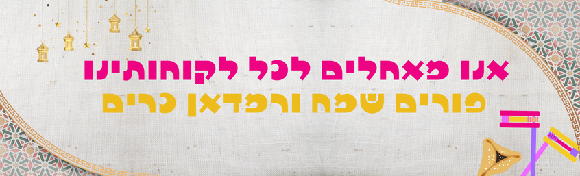 Copy of מרץ- מלחמה במשתלה