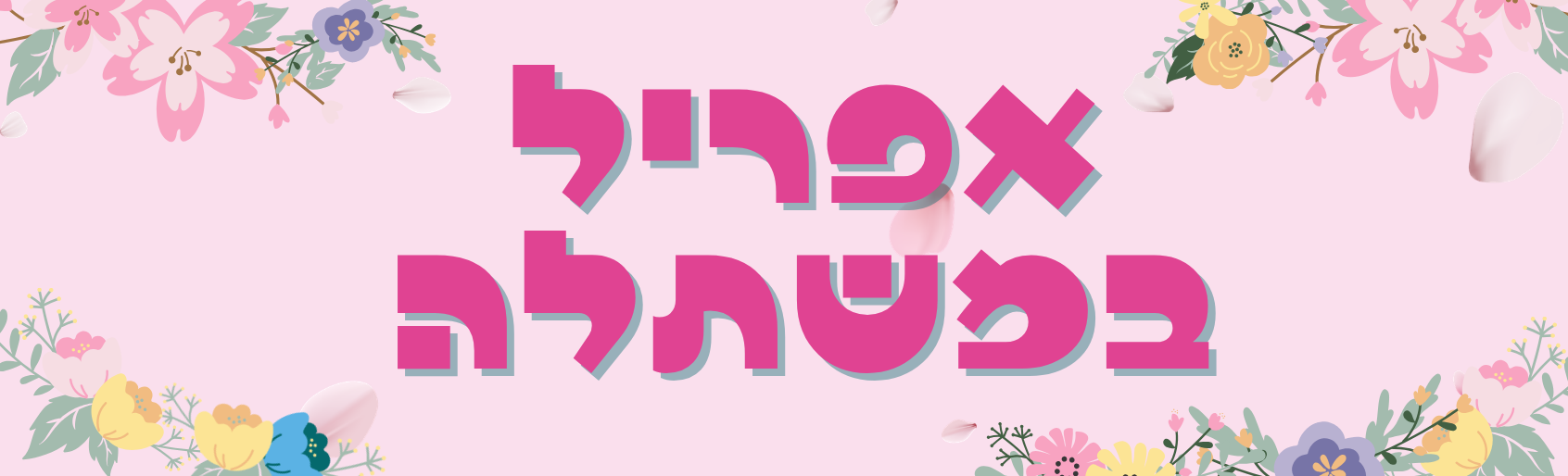 ניוזלטר אפריל איראן 2026 (2)